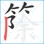 篨笔顺分解图片9