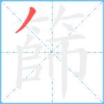 篩笔顺分解图片1