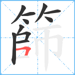 篩笔顺分解图片11