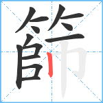 篩笔顺分解图片14