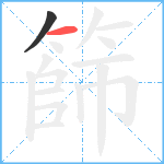 篩笔顺分解图片2