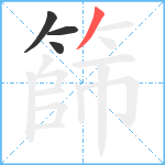 篩笔顺分解图片4