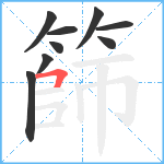 篩笔顺分解图片9