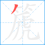 篪笔顺分解图片1