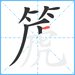 篪笔顺分解图片10