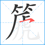 篪笔顺分解图片11