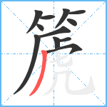 篪笔顺分解图片12