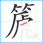 篪笔顺分解图片13