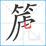 篪笔顺分解图片14