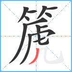 篪笔顺分解图片15