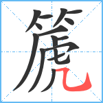 篪笔顺分解图片16