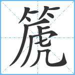 篪笔顺分解图片17