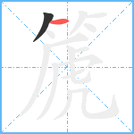 篪笔顺分解图片2