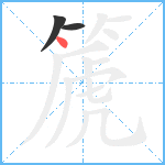 篪笔顺分解图片3