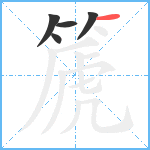 篪笔顺分解图片5