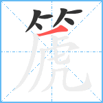 篪笔顺分解图片7