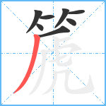 篪笔顺分解图片8