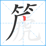 篪笔顺分解图片9