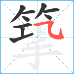 篫笔顺分解图片10