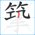 篫笔顺分解图片11