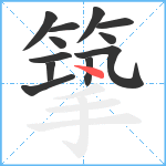 篫笔顺分解图片12