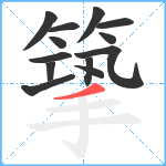 篫笔顺分解图片13