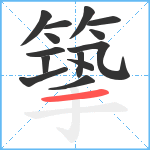 篫笔顺分解图片14