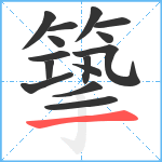 篫笔顺分解图片15