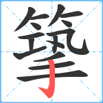 篫笔顺分解图片16