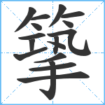 篫笔顺分解图片17