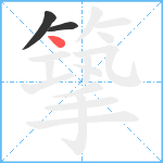 篫笔顺分解图片3