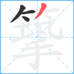篫笔顺分解图片4