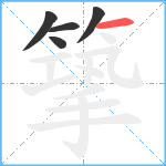 篫笔顺分解图片5