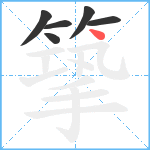 篫笔顺分解图片6