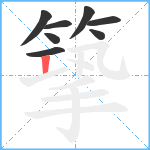 篫笔顺分解图片8