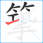 篫笔顺分解图片9