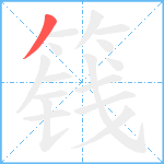 篯笔顺分解图片1