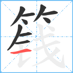 篯笔顺分解图片10