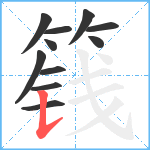 篯笔顺分解图片11