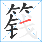 篯笔顺分解图片12