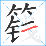 篯笔顺分解图片13