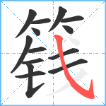 篯笔顺分解图片14