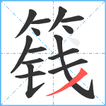 篯笔顺分解图片15