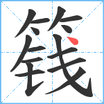 篯笔顺分解图片16