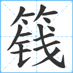 篯笔顺分解图片17