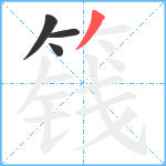 篯笔顺分解图片4