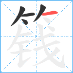 篯笔顺分解图片5