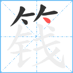 篯笔顺分解图片6