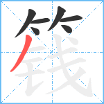 篯笔顺分解图片7