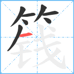 篯笔顺分解图片8